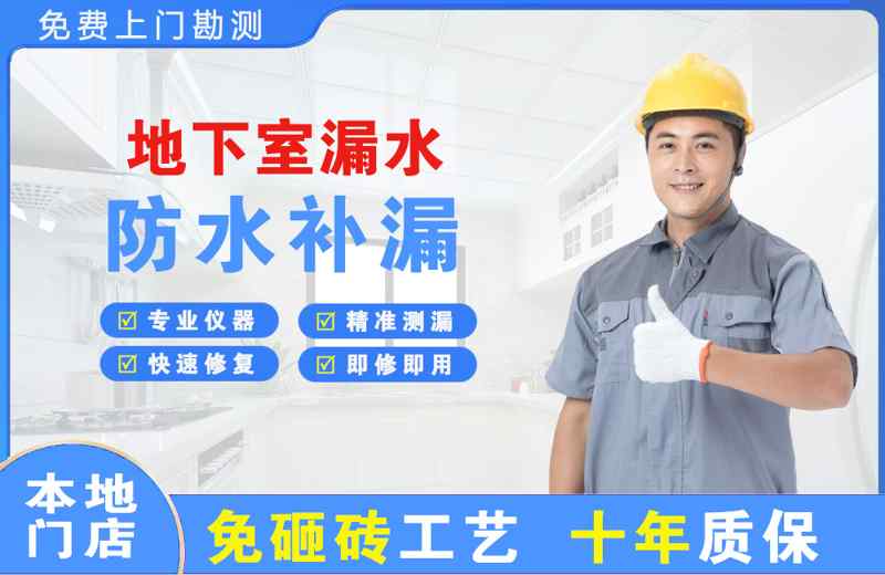 密山地下室漏水维修